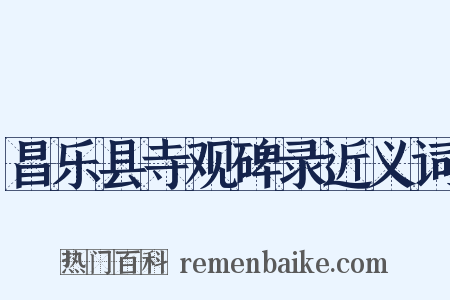 昌乐县寺观碑录近义词是什么意思的图片